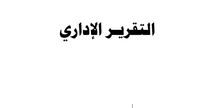 التقرير-الاداري-للعام-2019-2020