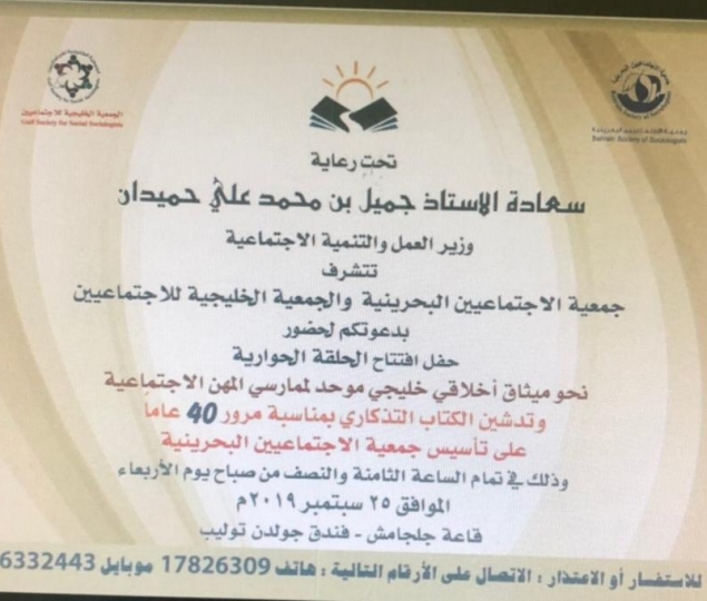 الحلقة الحوارية نحو ميثاق خليجي موحد لممارسي المهن الاجتماعية 